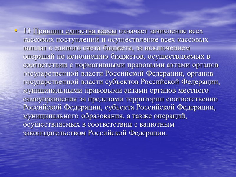 13 Принцип единства кассы означает зачисление всех кассовых поступлений и осуществление всех кассовых выплат